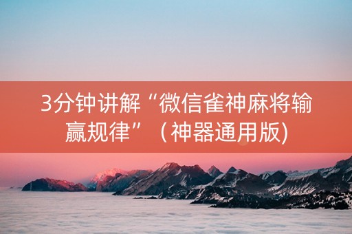 3分钟讲解“微信雀神麻将输赢规律”（神器通用版)
