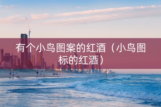 有个小鸟图案的红酒（小鸟图标的红酒）