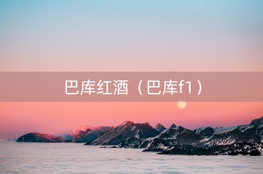巴库红酒（巴库f1）