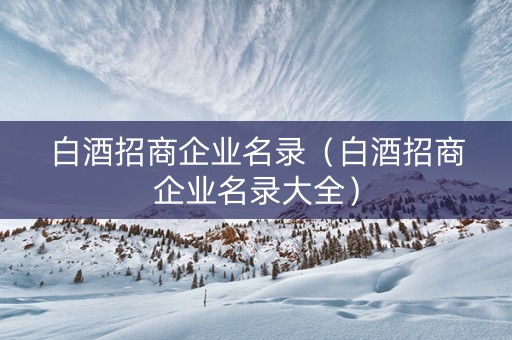 白酒招商企业名录（白酒招商企业名录大全）