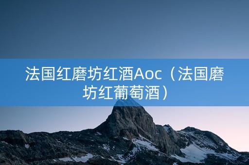 法国红磨坊红酒Aoc（法国磨坊红葡萄酒）
