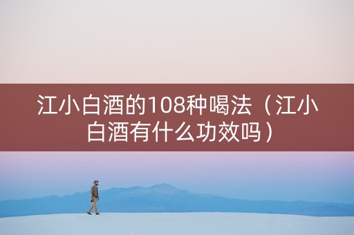 江小白酒的108种喝法（江小白酒有什么功效吗）