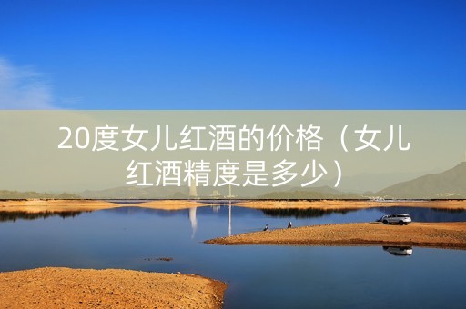 20度女儿红酒的价格（女儿红酒精度是多少）