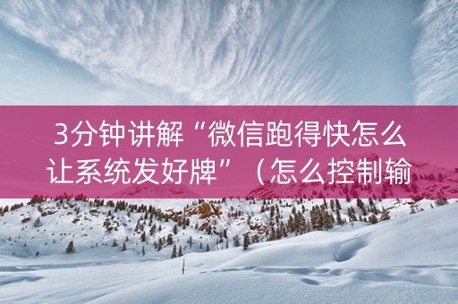 3分钟讲解“微信跑得快怎么让系统发好牌”（怎么控制输赢)
