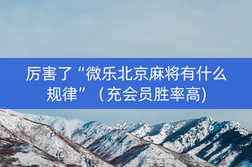 厉害了“微乐北京麻将有什么规律”（充会员胜率高)