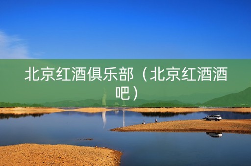 北京红酒俱乐部（北京红酒酒吧）