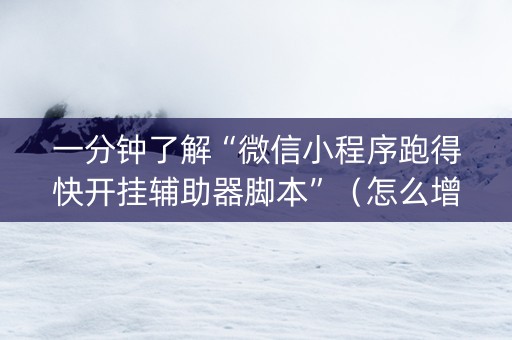 一分钟了解“微信小程序跑得快开挂辅助器脚本”（怎么增加胜率)
