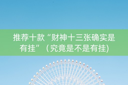 推荐十款“财神十三张确实是有挂”（究竟是不是有挂)