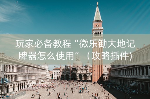 玩家必备教程“微乐锄大地记牌器怎么使用”（攻略插件)