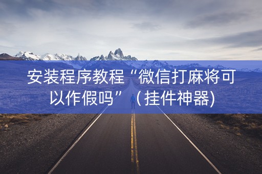 安装程序教程“微信打麻将可以作假吗”（挂件神器)