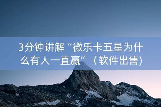 3分钟讲解“微乐卡五星为什么有人一直赢”（软件出售)