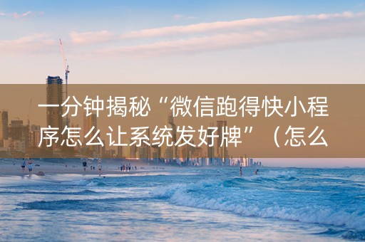 一分钟揭秘“微信跑得快小程序怎么让系统发好牌”（怎么调胜率)