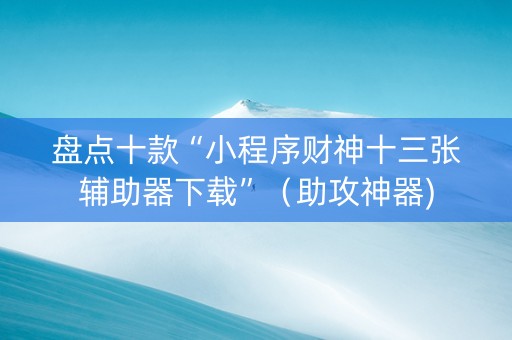 盘点十款“小程序财神十三张辅助器下载”（助攻神器)