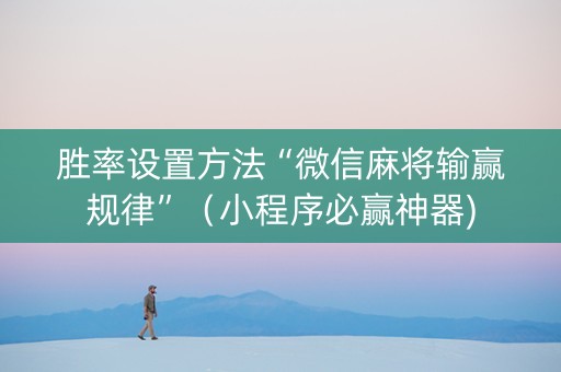 胜率设置方法“微信麻将输赢规律”（小程序必赢神器)