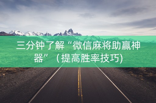 三分钟了解“微信麻将助赢神器”（提高胜率技巧)