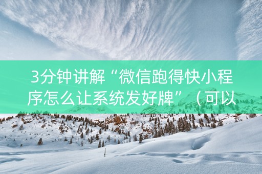 3分钟讲解“微信跑得快小程序怎么让系统发好牌”（可以设置输赢吗)