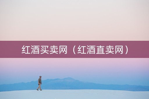 红酒买卖网（红酒直卖网）
