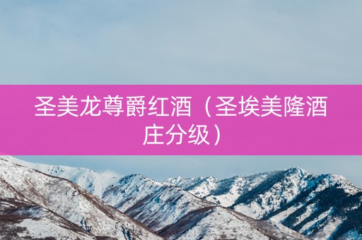 圣美龙尊爵红酒（圣埃美隆酒庄分级）