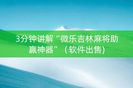 3分钟讲解“微乐吉林麻将助赢神器”（软件出售)