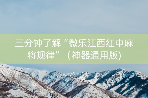 三分钟了解“微乐江西红中麻将规律”（神器通用版)