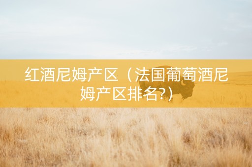 红酒尼姆产区（法国葡萄酒尼姆产区排名?）