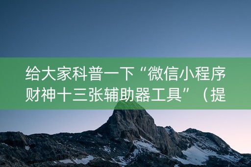 给大家科普一下“微信小程序财神十三张辅助器工具”（提高胜率技巧)