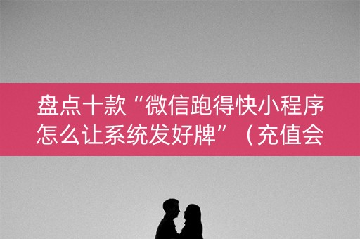 盘点十款“微信跑得快小程序怎么让系统发好牌”（充值会提高胜率么)