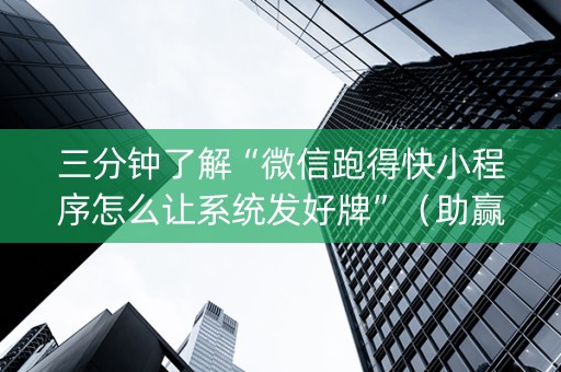 三分钟了解“微信跑得快小程序怎么让系统发好牌”（助赢神器)