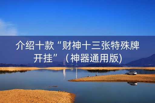 介绍十款“财神十三张特殊牌开挂”（神器通用版)