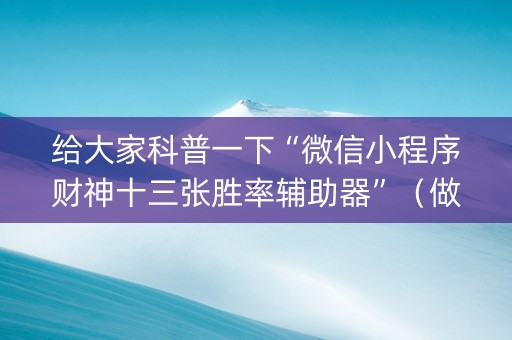 给大家科普一下“微信小程序财神十三张胜率辅助器”（做弊器软件下载)