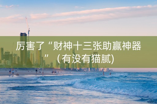 厉害了“财神十三张助赢神器”（有没有猫腻)