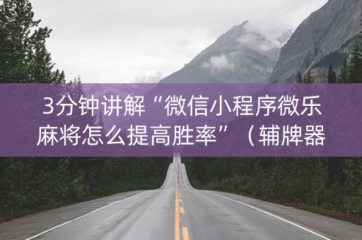 3分钟讲解“微信小程序微乐麻将怎么提高胜率”（辅牌器插件购买)
