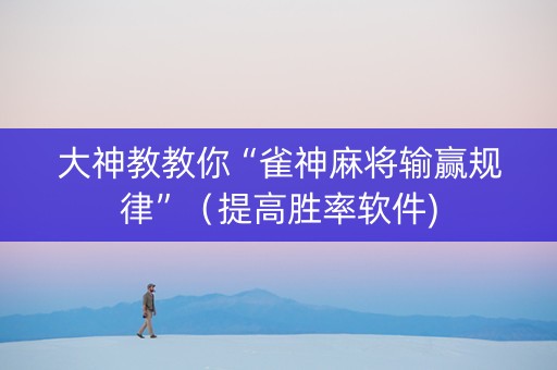 大神教教你“雀神麻将输赢规律”（提高胜率软件)