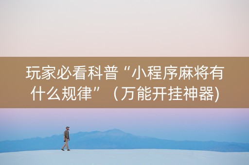 玩家必看科普“小程序麻将有什么规律”（万能开挂神器)