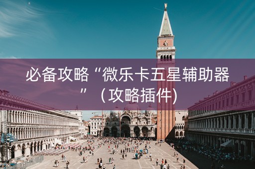 必备攻略“微乐卡五星辅助器”（攻略插件)