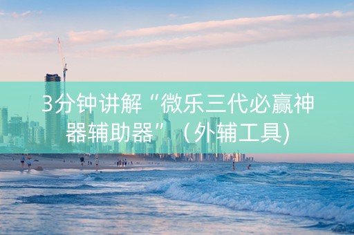 3分钟讲解“微乐三代必赢神器辅助器”（外辅工具)