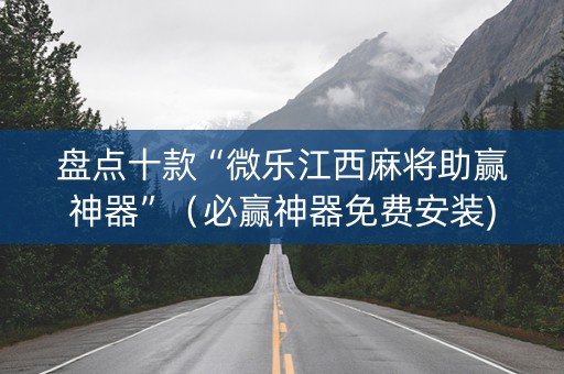 盘点十款“微乐江西麻将助赢神器”（必赢神器免费安装)