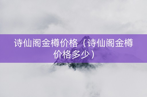 诗仙阁金樽价格（诗仙阁金樽价格多少）
