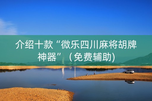介绍十款“微乐四川麻将胡牌神器”（免费辅助)