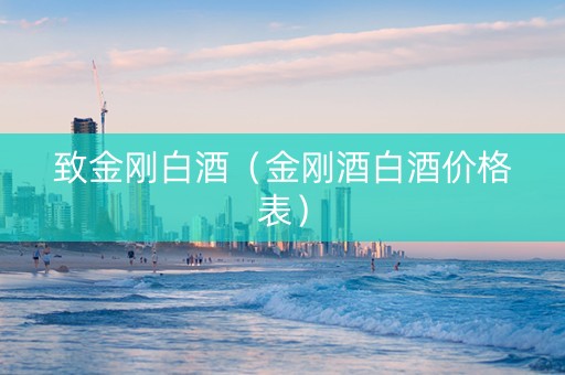 致金刚白酒（金刚酒白酒价格表）