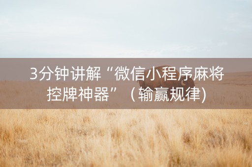3分钟讲解“微信小程序麻将控牌神器”（输赢规律)