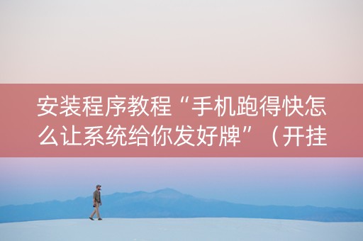 安装程序教程“手机跑得快怎么让系统给你发好牌”（开挂辅助器插件)