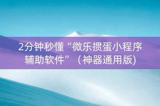 2分钟秒懂“微乐掼蛋小程序辅助软件”（神器通用版)