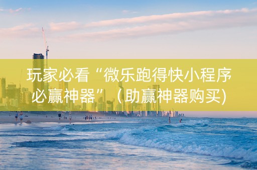 玩家必看“微乐跑得快小程序必赢神器”（助赢神器购买)