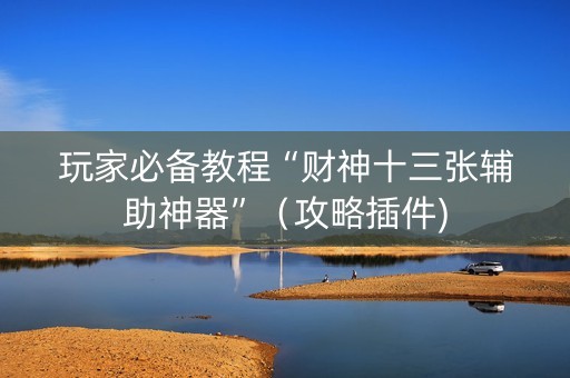 玩家必备教程“财神十三张辅助神器”（攻略插件)