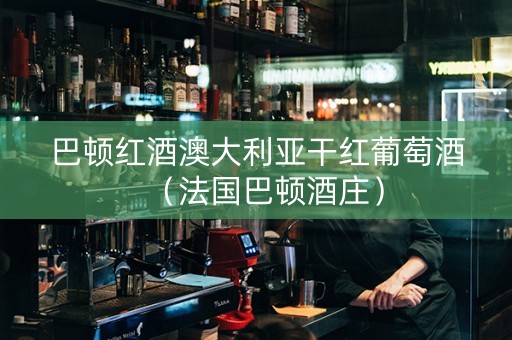 巴顿红酒澳大利亚干红葡萄酒（法国巴顿酒庄）