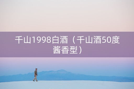 千山1998白酒（千山酒50度酱香型）