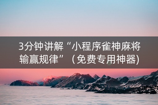 3分钟讲解“小程序雀神麻将输赢规律”（免费专用神器)