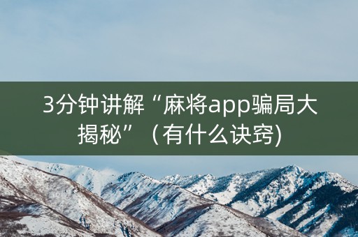 3分钟讲解“麻将app骗局大揭秘”（有什么诀窍)