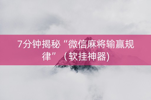 7分钟揭秘“微信麻将输赢规律”（软挂神器)